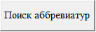 Кнопка 'Поиск аббревиатур'