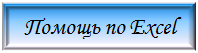 Помощь по Excel