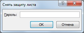 Снять защиту листа Excel