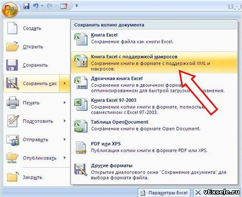 Сохранять как книгу с поддержкой макросов